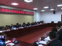 渭南市华州区召开区委常委（扩大）会议