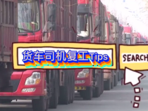 他们重新上路出发了，这几点真的要注意了！