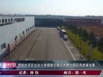 渭南经开区出台十条措施引进人才助力园区高质量发展