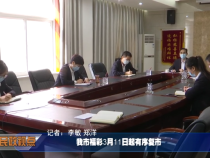 我市福彩3月11日起有序复市