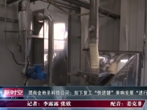 渭南金地圣科技公司：按下复工“快进键”奏响发展“进行曲”