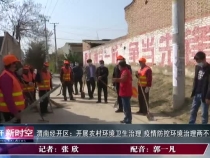 渭南经开区：开展农村环境卫生治理 疫情防控环境治理两不误