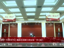 “云签约”引资54.9亿 高新区招商引资实现“开门红”