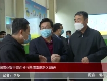 中国农业银行陕西分行来渭南高新区调研