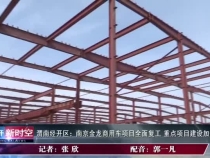 渭南经开区：南京金龙商用车项目全面复工 重点项目建设加快进度