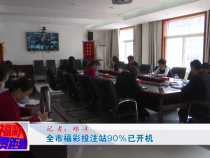 全市福彩投注站90%已开机