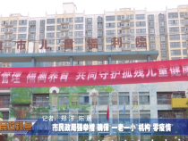 市民政局强举措 确保“一老一小”机构“零疫情”