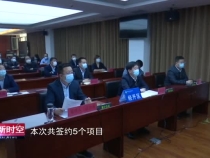 “云签约”渭南经开区签约项目5个 总投资36.15亿元