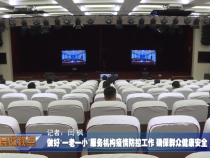 做好“一老一小”服务机构疫情防控工作 确保群众健康安全