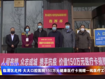 临渭区尤邦·大大口腔医院150万元健康医疗卡捐赠一线医疗工作者