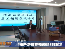 市福彩中心多举措做好防疫和彩票开市准备工作