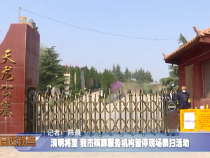 清明将至 我市殡葬服务机构暂停现场祭扫活动