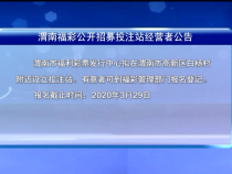 渭南福彩公开招募投注站经营者公告