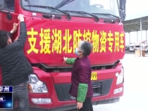 渭南市华州区4500箱蔬菜90万元防疫物资捐赠湖北黄麻老区