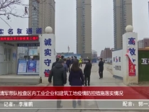 薛清军带队检查区内工业企业和建筑工地疫情防控措施落实情况
