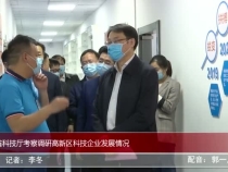 省科技厅考察调研高新区科技企业发展情况