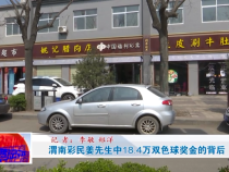 渭南彩民姜先生中18.4万双色球奖金的背后
