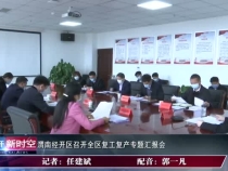 渭南经开区召开全区复工复产专题汇报会