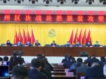 渭南市华州区召开决战决胜脱贫攻坚推进会