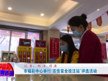 市福彩中心举行“百佳安全投注站”评选活动