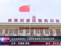 信义街道南焦村：干群自发捐善款 众志成城抗疫情