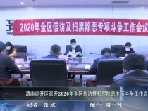 渭南经开区召开2020年全区信访暨扫黑除恶专项斗争工作会
