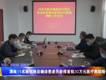 渭南15名新冠肺炎确诊患者将共获得首批30万元医疗救助赔付