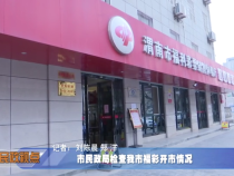 市民政局检查我市福彩开市情况