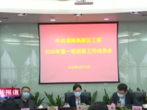 渭南高新区党工委启动2020年第一轮巡察动员会