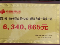 渭南彩民喜中雙色球一等獎634萬元