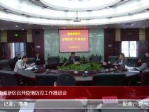 渭南高新区召开疫情防控工作推进会