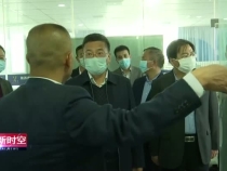 省发改委来渭南经开区调研