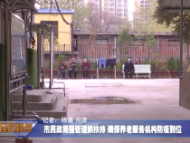 市民政局强管理抓扶持 确保养老服务机构防疫到位