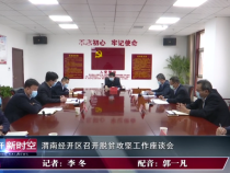 渭南经开区召开脱贫攻坚工作座谈会