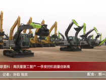 中联重科：高质量复工复产 一季度挖机销量创新高