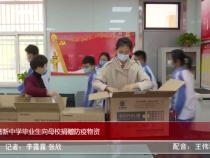 高新中学毕业生向母校捐赠防疫物资