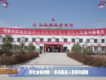 市社会福利院80多名隔离人员顺利返院