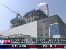 华能热电：项目建设推进顺利  力争年内实现双机投产