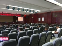 渭南高新区召开2020年安全生产工作会议