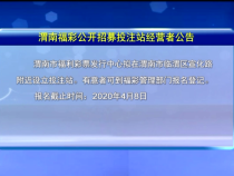 渭南福彩公開招募投注站經營者公告