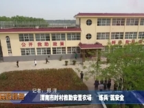 渭南市时村救助安置农场：“练兵”筑安全