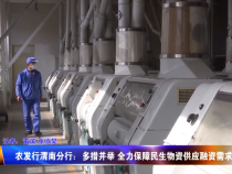 农发行渭南分行：多措并举 全力保障民生物资供应融资需求
