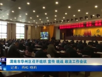 渭南市華州區召開組織 宣傳 統戰 政法工作會議