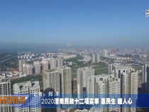 2020渭南民政十二项实事 惠民生 暖人心