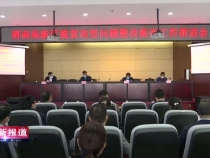 高新区召开脱贫攻坚问题整改落实工作推进会