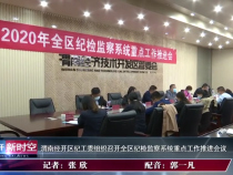 渭南经开区纪工委组织召开全区纪检监察系统重点工作推进会议