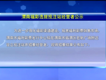 渭南福彩選拔投注站經營者公示