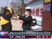 渭南经开区4所中学全部复课  6300余名中学生正常上课