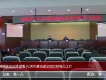 渭南高新区安排部署2020年度创建全国文明城市工作