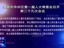 渭南市华州区第一届人大常委会召开第二十九次会议